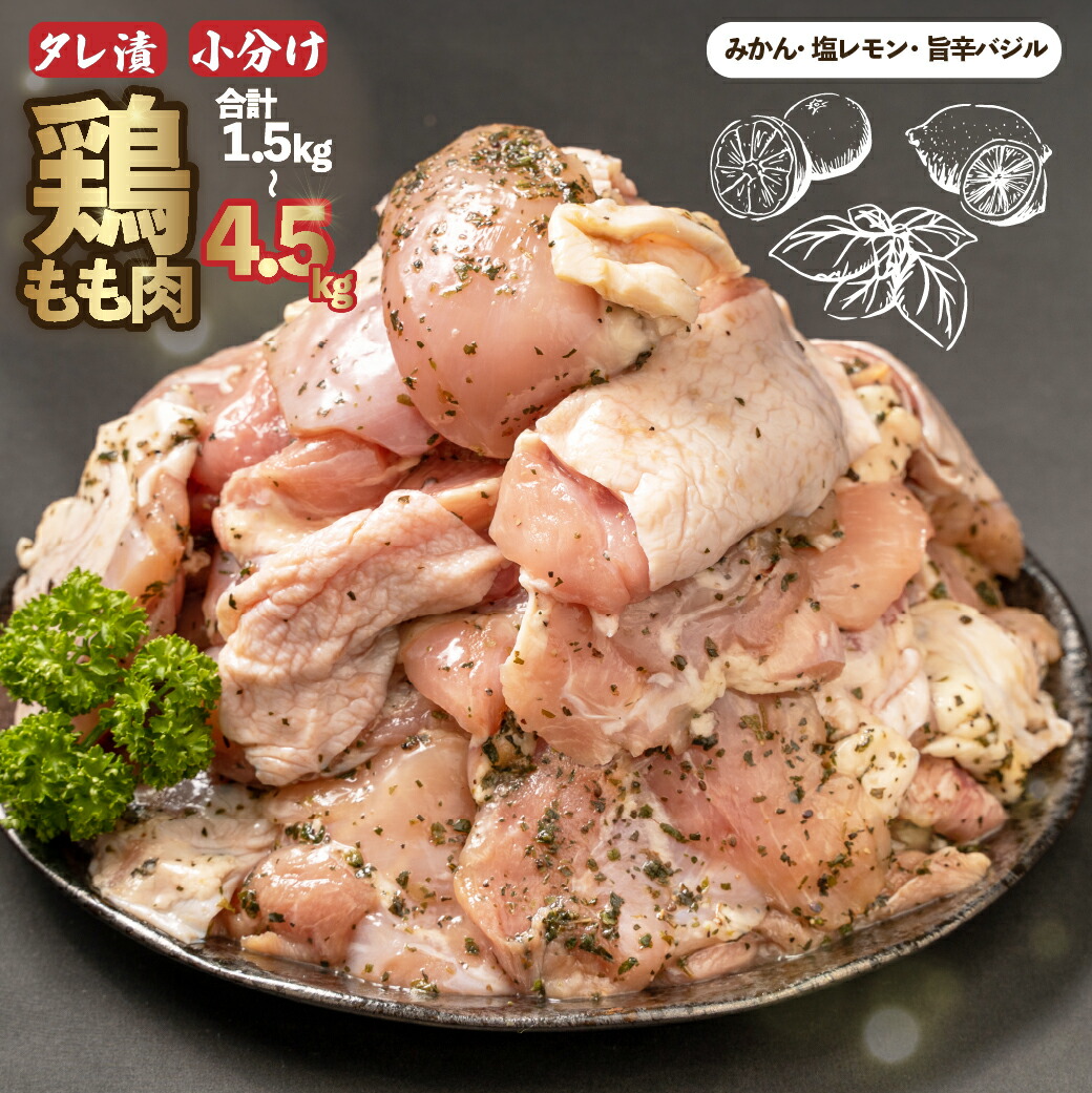 【ふるさと納税】 鶏もも肉 鶏肉 選べる容量 500g×3~9パック 計1.5~4.5kg タレ漬け 食べ比べ お肉 みかんタレ 塩レモンタレ 旨辛タレ 小分け ランキング チキン もも肉 おかず 冷凍 簡単調理 バーベキュー 焼肉 弁当 おつまみ 人気 沼津市 静岡県