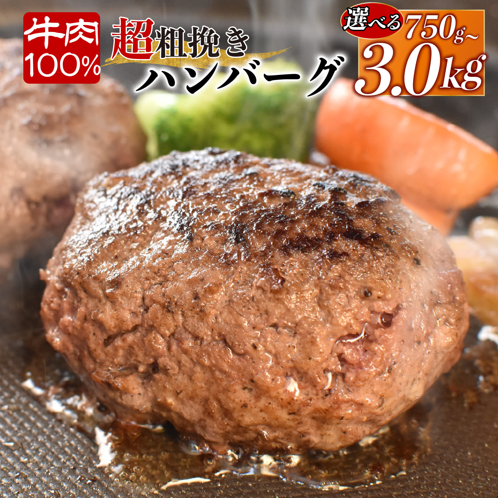 【ふるさと納税】 ハンバーグ 選べる容量 150g×5~20個 計750g~3.0kg 牛肉 100％ 粗挽き 個包装 戸田塩 寿太郎 みかん お麩 イチバンバーグ はんばーぐ 冷凍 レトルト 惣菜 お取り寄せ グルメ 父の日 ギフト プレゼント 肉汁 ジューシー 沼津市 静岡県