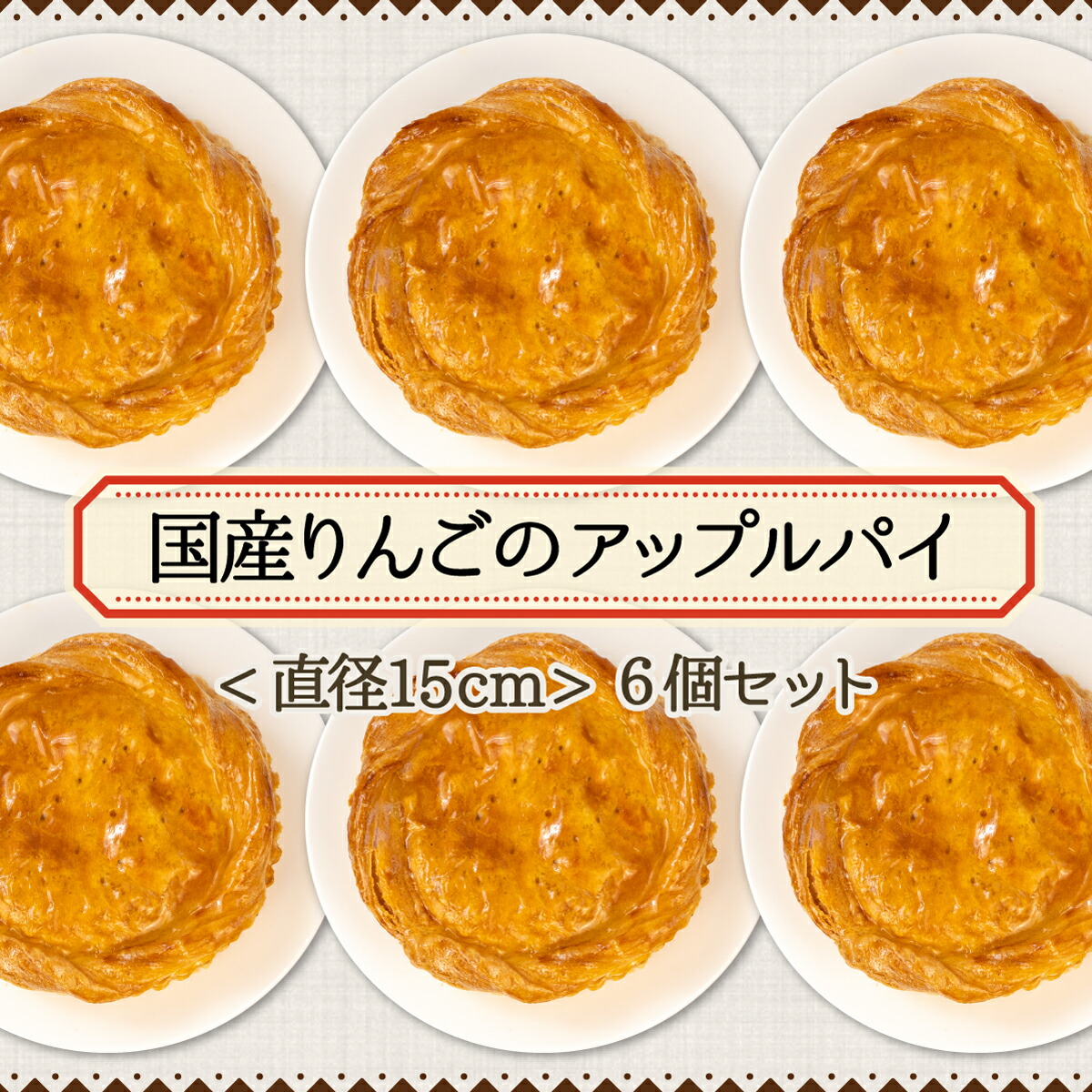 ふるさと納税 事わけあり 国産りんごのアップルパイ 6個揃 細論直売アウトレット優美さ Bande06 P Geo2 Co Uk