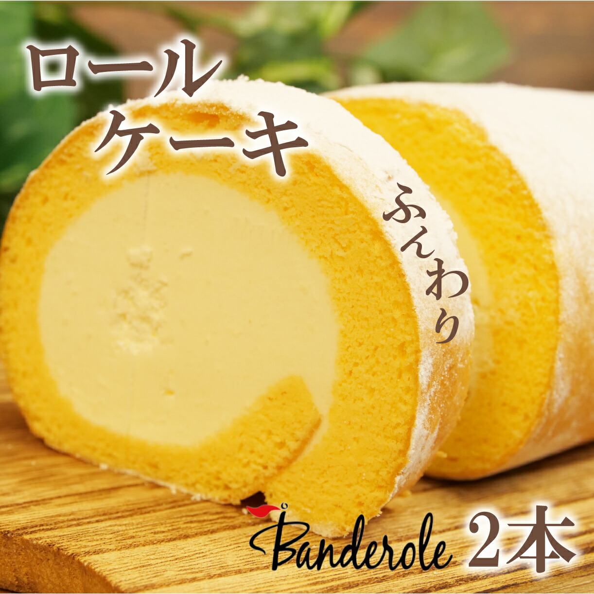 ふるさと納税 赤城の美味しい卵で作った純生ロール 16cm2本 ふるさと納税朝どれたまごのふわふわロール 1本 ロール