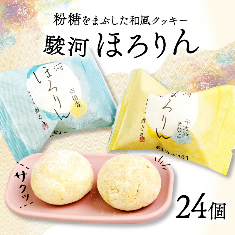 【ふるさと納税】 和風 クッキー 駿河 ほろりん 粉糖 スイーツ 菓子 スノーボール 戸田塩 きな粉 和菓子 塩 焼き菓子 おやつ ギフト お土産 洋菓子 クッキー詰め合わせ 焼き菓子セット 贈り物 プレゼント 差し入れ 甘い お茶請け 美味しい 沼津市 静岡県