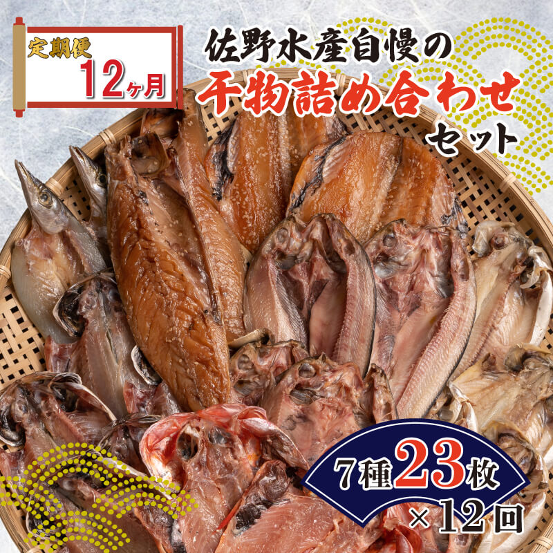 お求めやすく価格改定 定期便 12カ月 佐野水産自慢の干物詰め合わせセット fucoa.cl