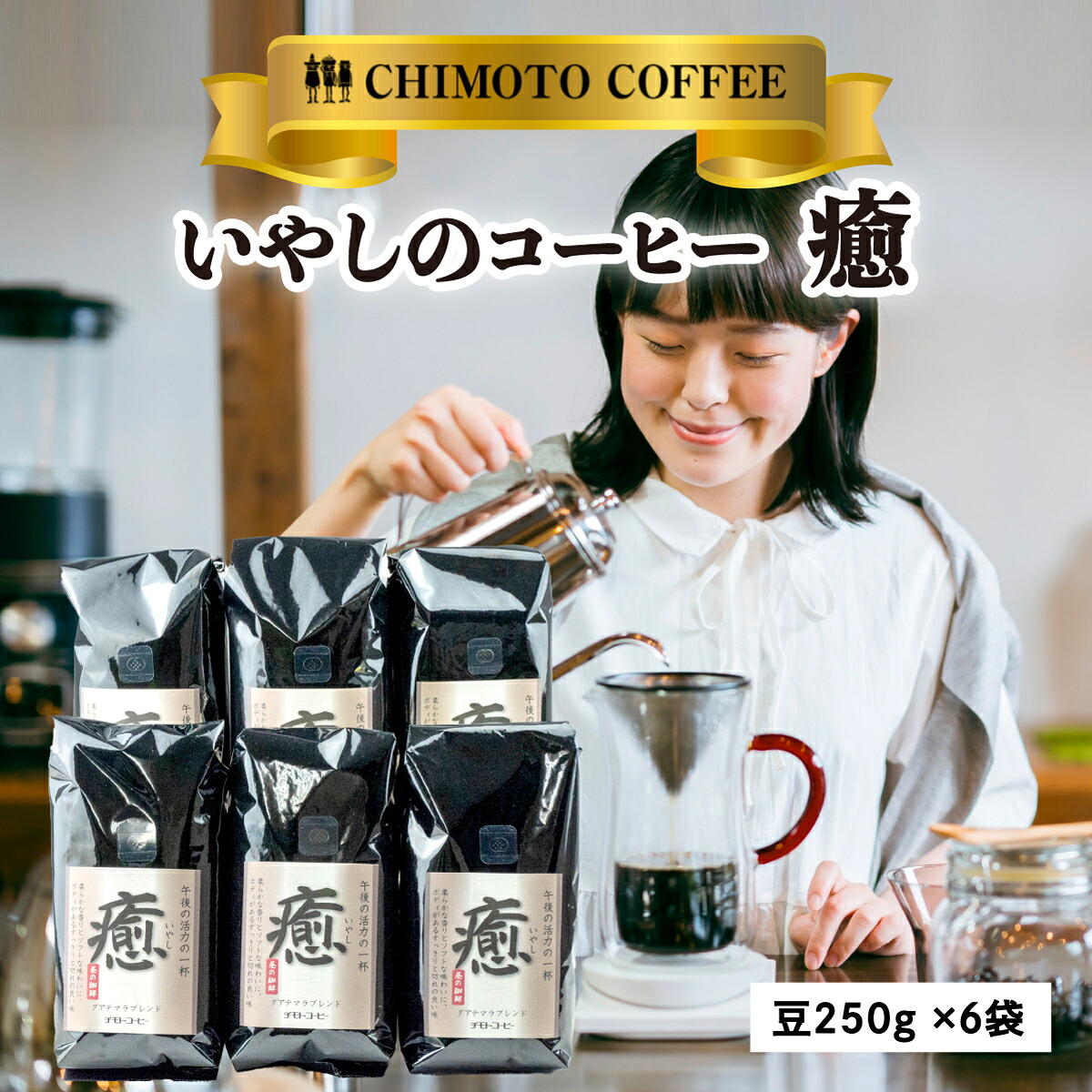 【ふるさと納税】 コーヒー豆 250g 6袋 自家焙煎 レギュラーコーヒー 珈琲 ブレンド 煎り ブラジル グァテマラ ドリンク 飲料 贈答用 家庭用 チモトコーヒー 豆 挽き 粉 深煎り 中煎り 浅煎り ギフト 贈り物 プレゼント 沼津市 静岡県