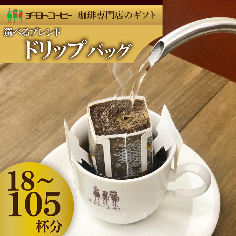 【ふるさと納税】 コーヒー粉 ドリップパック スペシャルティコーヒー 詰め合わせ セット 焙煎 珈琲 ブレンド 酸味 コーヒー豆 ブラジル コロンビア ドリンク 飲料 自家焙煎 ギフト プレゼント 贈答用 家庭用 チモトコーヒー 高級 本格 深煎り 中煎り 浅煎り 沼津市 静岡県｜静岡県沼津市