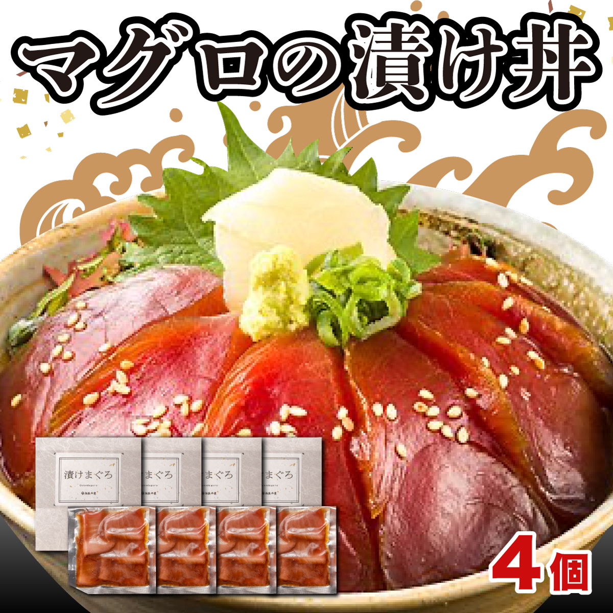 予約販売 漬け丼 マグロ づけ丼 50g 4個セット 個包装 冷凍 qdtek.vn