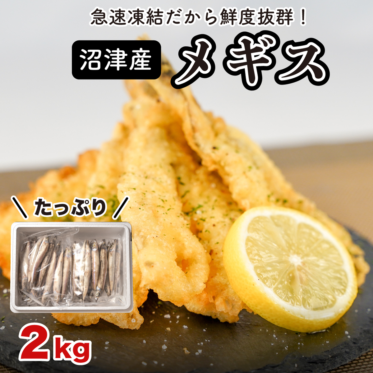 【ふるさと納税】 フライ 天ぷら メギス 2kg 1kg小分け 塩焼き 唐揚げ 揚げ物 急速冷凍 魚介類 海鮮 めぎす メギス メヒカリ 冷凍食品 おかず おつまみ 惣菜 簡単調理 レシピ 魚料理 魚フライ 白身魚 沼津市 静岡県