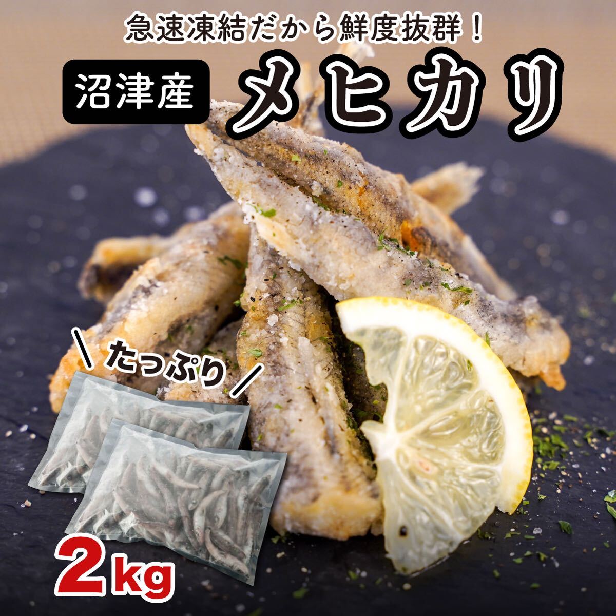 フライ 天ぷら メヒカリ たっぷり 2kg 1kg小分け 塩焼き 唐揚げ 揚げ物 急速冷凍 沼津産 94 以上節約