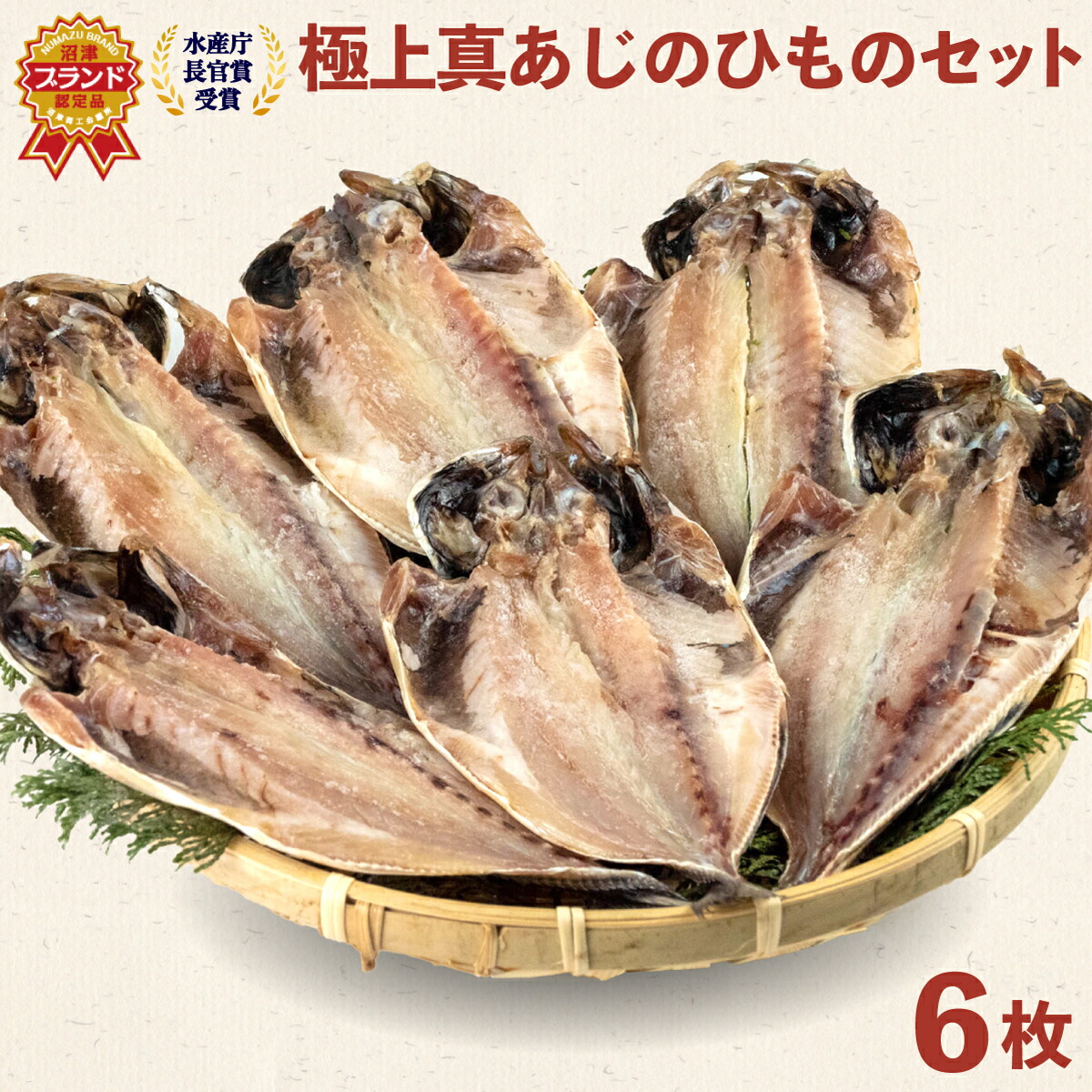 数量は多い 干物 魚 鯵 あじ ひもの 天日干し 6枚 セット 天然 国産 送料無料 fucoa.cl