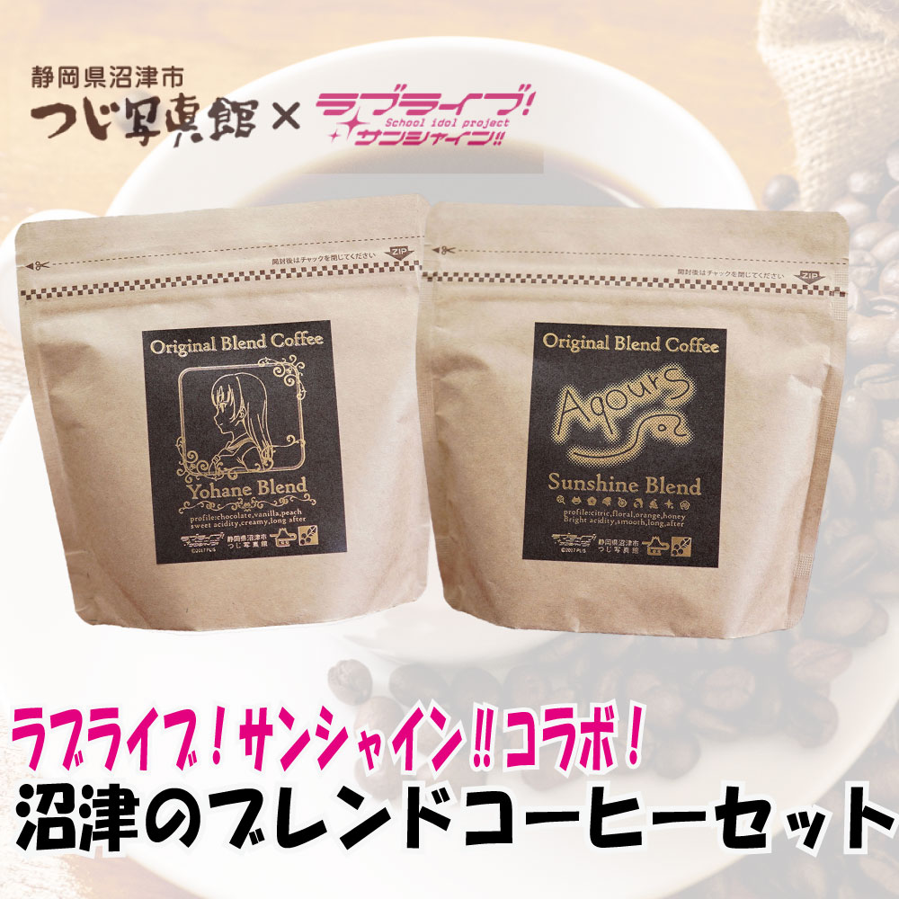 【ふるさと納税】 ラブライブ! サンシャイン!! コーヒー 沼津 ヨハネ ブレンド セット チョコレート 柑橘 フレーバー 7000円 10000円以下 1万円以下画像
