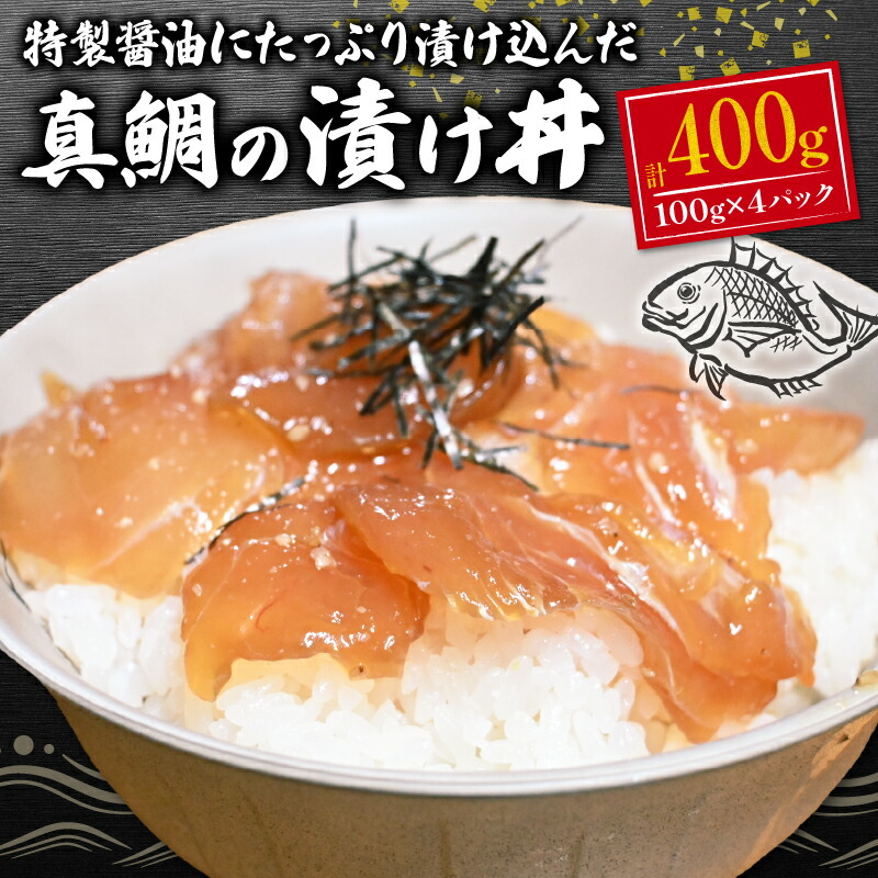 【ふるさと納税】 鯛 タイ 真鯛 海鮮 海鮮丼 漬け丼 漬け 醤油漬け 小分け 個包装 冷凍 おかず 晩酌 400g 指定日 対応 可能