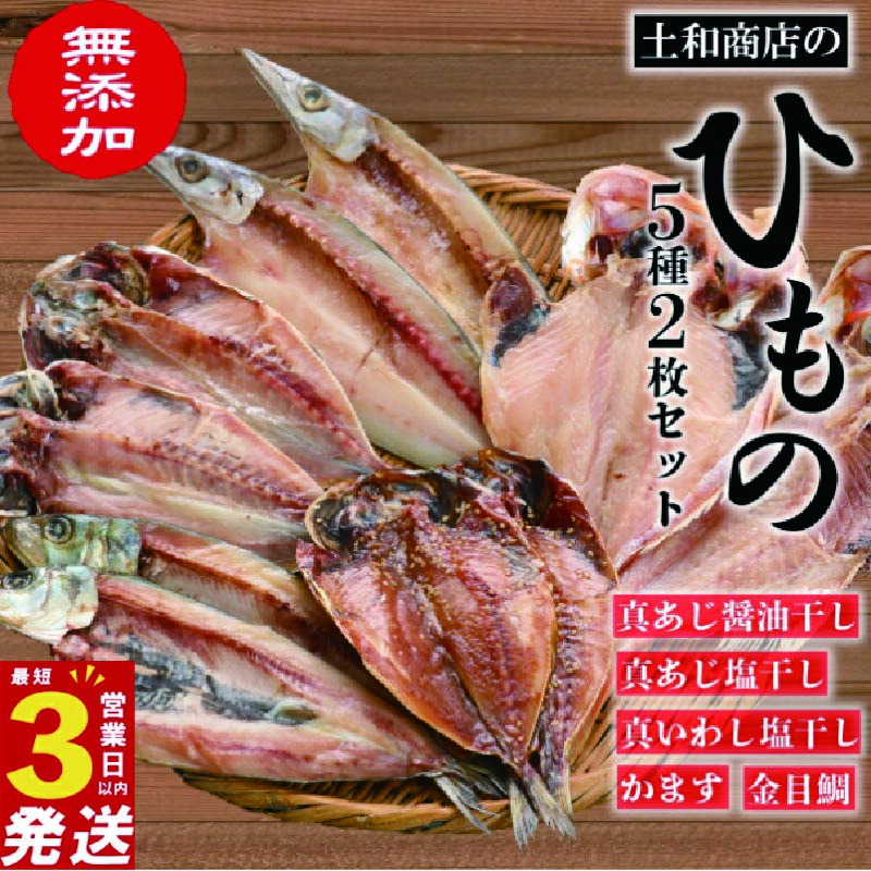 【ふるさと納税】 無添加 干物 2枚 5種 セット 詰め合わせ 冷凍 あじ アジ 鯵 金目鯛 キンメダイ 鰯 いわし カマス かます 3営業日以内 スピード発送 静岡 沼津 ランキング 人気 美味しい 魚介類 海鮮 干物セット ギフト 7,000円