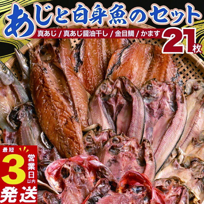 【ふるさと納税】 国産 干物 詰め合わせ セット 21枚 真あじ 醤油干し 高級 金目鯛 キンメ キンメダイ かます アジ 鯵 あじ 3営業日以内 スピード発送 極上 本場 静岡 沼津 天日干し 文化 ひもの 干物セット 美味しい 人気 静岡県