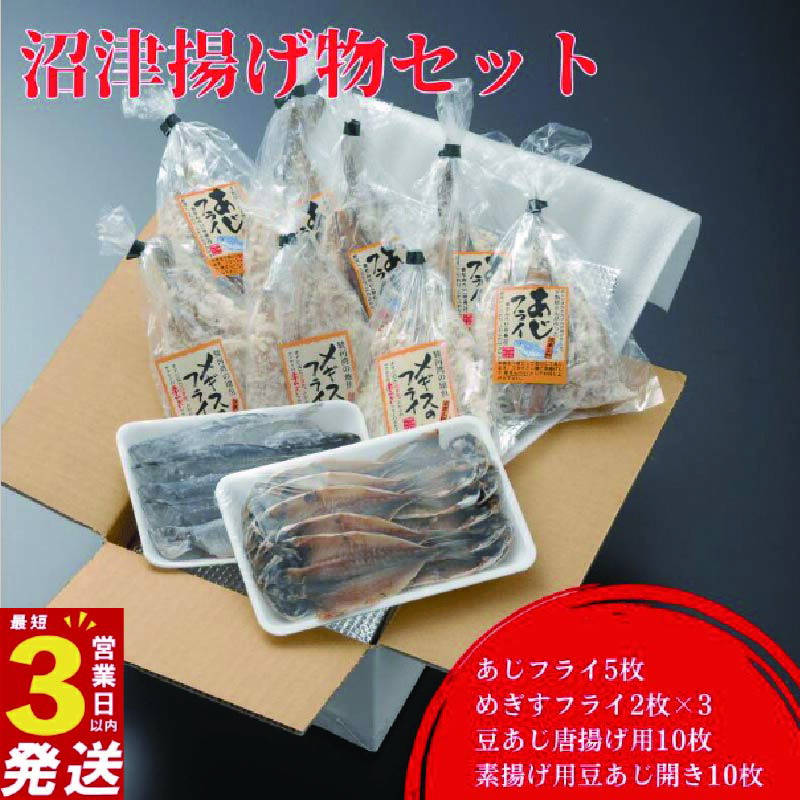 【ふるさと納税】 揚げ物セット あじフライ きすフライ 豆あじ唐揚げ 鯵 アジ フライ 干物 ひもの 個包装 小分け 詰め合わせ 惣菜 冷凍食品 魚介 おかず おつまみ 簡単調理 スピード発送 手軽 美味しい 人気 静岡県産 沼津市 静岡県|静岡県沼津市
