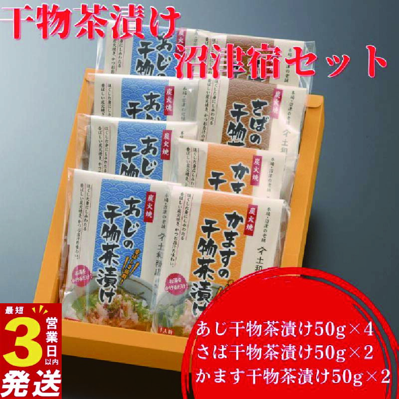 【ふるさと納税】 干物 茶漬け 詰め合わせ セット 3種 8個 あじ さば かます アジ 鯵 静岡 沼津 ひもの 個包装 3営業日以内 スピード発送 人気 ランキング 極上 美味しい 静岡県
