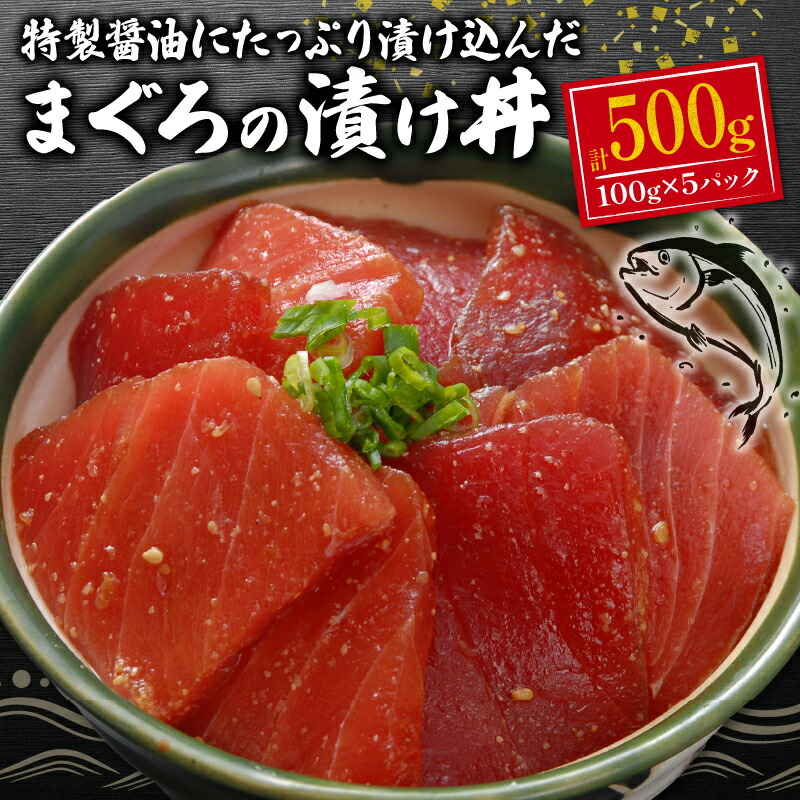 【ふるさと納税】 まぐろ 漬け 100g×5 合計 500g 漬け丼 赤身 刺身 マグロ 鮪 海鮮丼 ごはんのおとも 冷凍 簡単調理 お取り寄せ グルメ 高タンパク 低カロリー ヘルシー 魚介 おつまみ 丼ぶり 海鮮 ギフト 贈り物 沼津市 静岡県