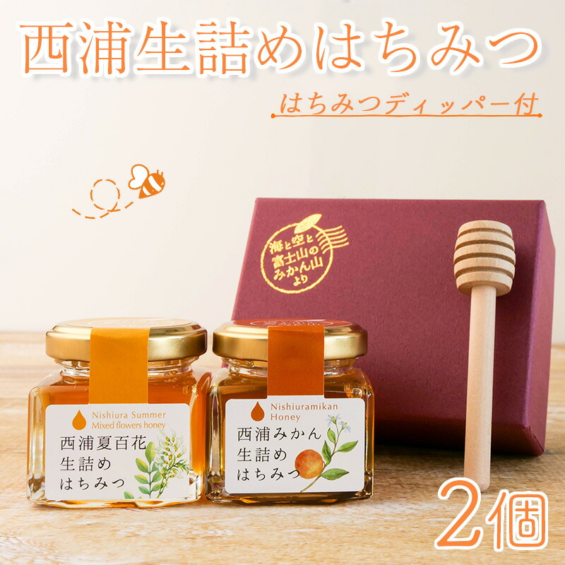 【ふるさと納税】 はちみつ 蜂蜜 2個 ギフト 贈答用 ハチミツ 夏百花 温州みかん ローハニー ミカン 蜜柑 柑橘 伊豆半島 パンケーキ トースト ヨーグルト ホットケーキ 国産 純粋 百花蜜 非加熱 生はちみつ 沼津市 静岡県