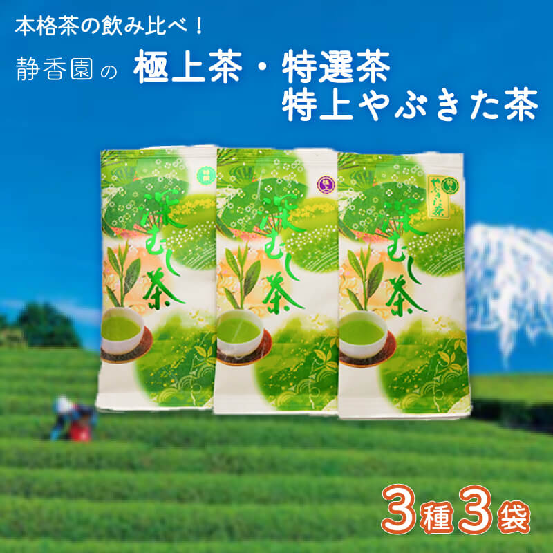【ふるさと納税】 お茶 飲み比べ 3種 詰合せ 特選茶 やぶきた茶 緑茶 深蒸し茶 飲料 茶葉 セット ギフト プレゼント 贈り物 日本茶 静岡茶 煎茶 茶葉 茶香 沼津市 静岡県