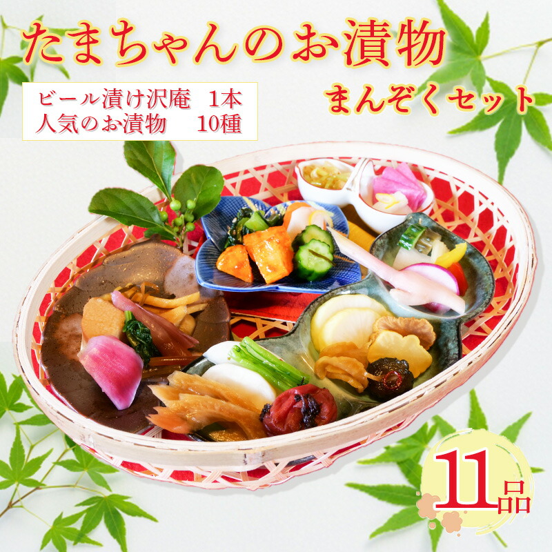漬物 ビール漬 季節野菜 11種 沼津まんぞく セット 小分け セール特価