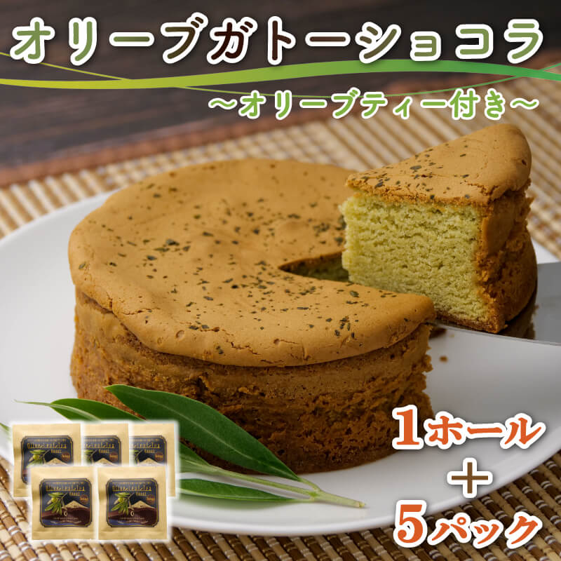 【ふるさと納税】 スイーツ オリーブ ガトーショコラ 1ホール オリーブティー 5パック セット お茶 洋菓子 ケーキ ギフト チョコレート おやつ デザート カカオ 贈り物 プレゼント 専門店 コラボ 沼津市 静岡県