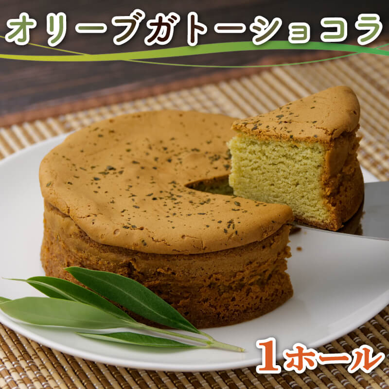 【ふるさと納税】 スイーツ 専門店 コラボ オリーブ ガトーショコラ 1ホール 洋菓子 オリーブリーフ ケーキ ギフト チョコレート デザート 贈り物 プレゼント 誕生日 記念日 パーティー 濃厚 しっとり 沼津市 静岡県