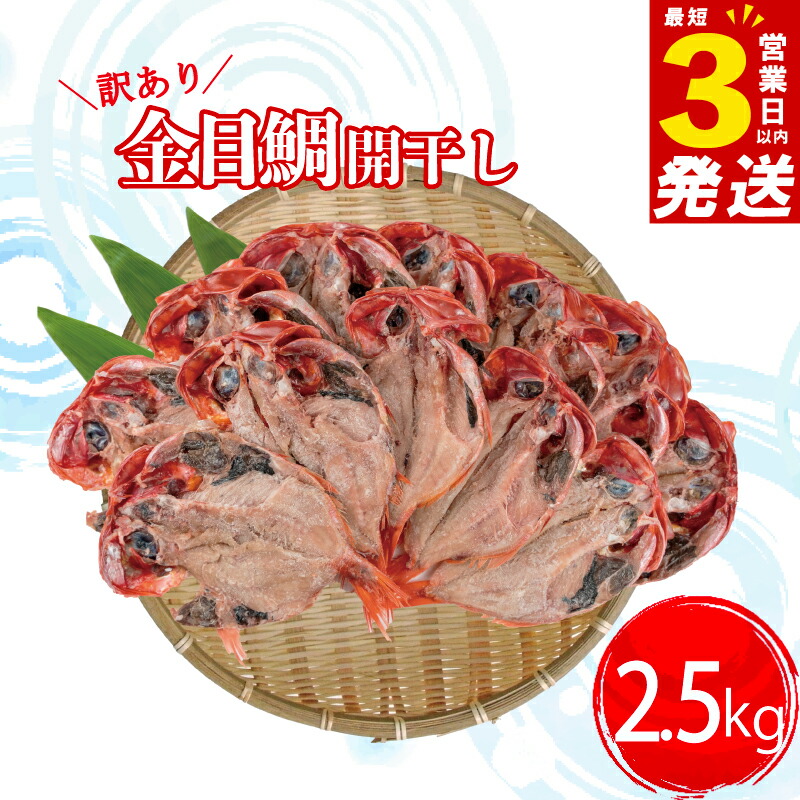 【ふるさと納税】 すぐ 届く 訳あり 金目鯛 干物 2.5kg 詰め合わせ セット 沼津 ひもの 魚 規格外 不揃い スピード発送 スピード配送