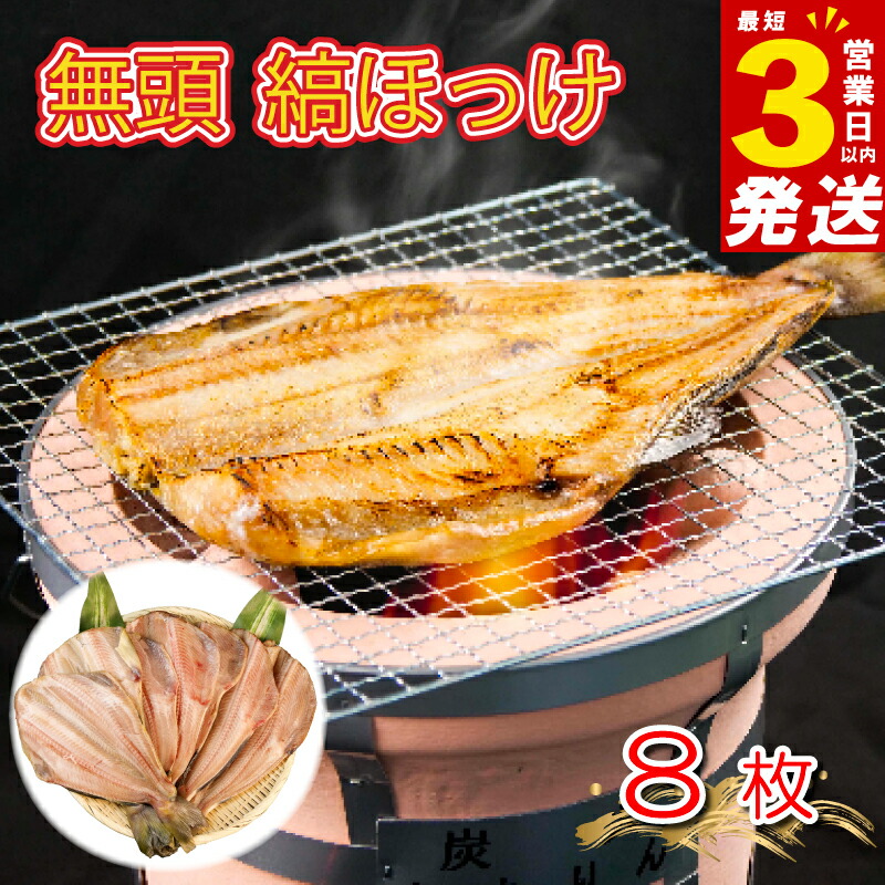 【ふるさと納税】 すぐ 届く  干物 ひもの 魚 シマホッケ 縞ホッケ 8枚 セット 地物 ふるさと納税干物 ふるさと納税ホッケ ほっけ 魚介 海鮮 静岡 沼津 スピード発送 スピード配送