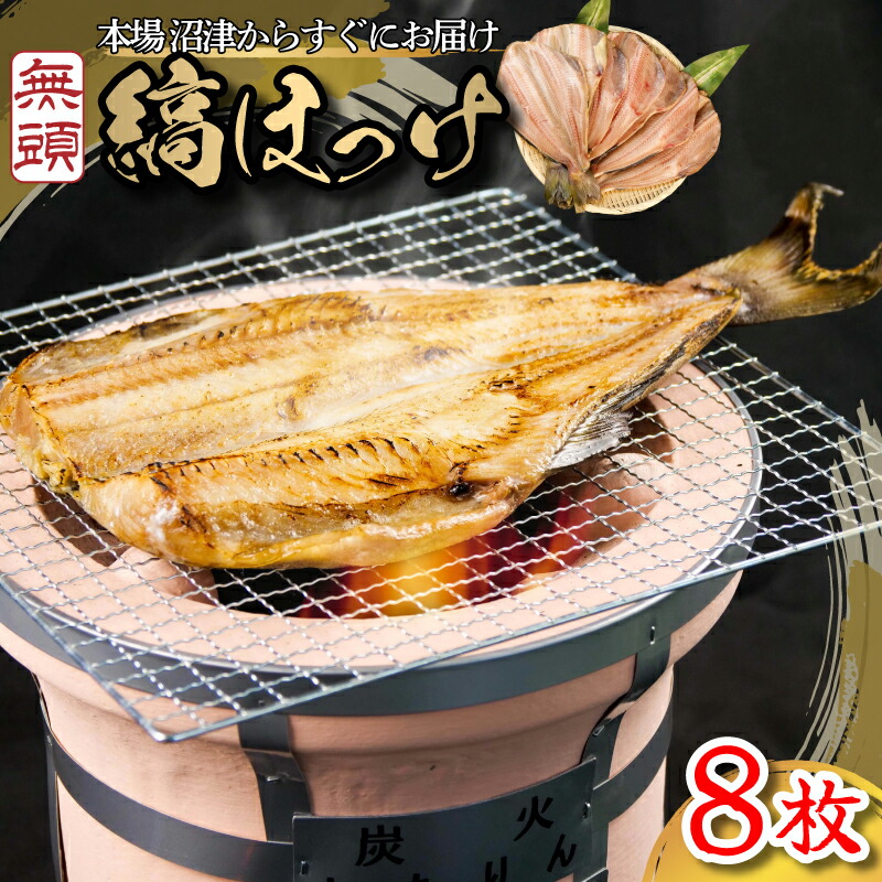 【楽天市場】【ふるさと納税】 干物 ひもの 魚 シマホッケ 縞ホッケ 8枚 セット 地物 ふるさと納税干物 ふるさと納税ホッケ ほっけ 魚介 海鮮 静岡 沼津:静岡県沼津市