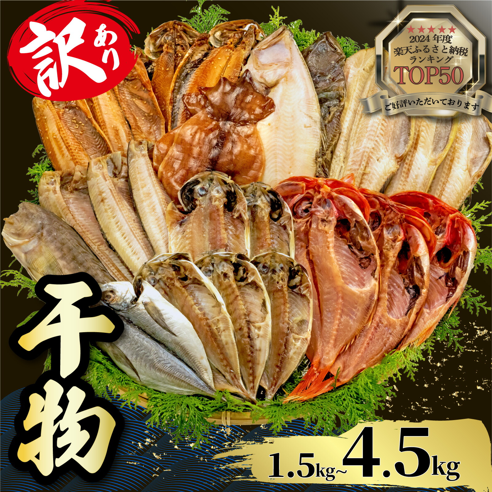 楽天市場】【ふるさと納税】 訳あり 干物 1.5kg ～ 4.5kg 発送時期が