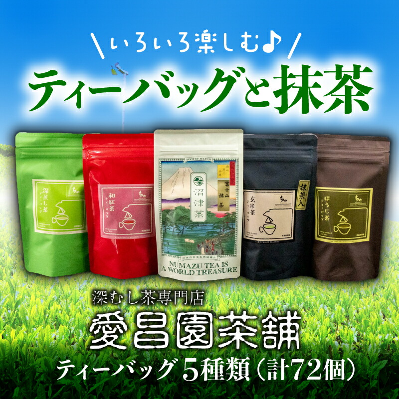 【ふるさと納税】 ティーバッグ 5種 72 個 飲み比べ セット ほうじ茶 抹茶 和紅茶 深蒸し茶 玄米茶 日本茶 緑茶 お茶 詰め合わせ 茶葉 ギフト プレゼント 贈答 健康 リラックス 静岡茶 お試し 美味しい 人気 おすすめ 自宅用 沼津市 静岡県｜静岡県沼津市