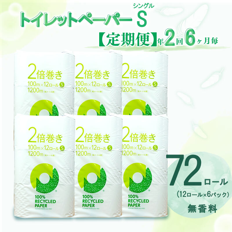 【ふるさと納税】 【送りとどける潮どきが選べる】 定期便 ちり紙 年 2回 6ヶ月毎 2倍巻き シングル 72渦巻き 12渦巻き 6容器に並べる 無芳ばしさ 100％ 再利用 生まれ変わり紙 日装置 取っておく 棚卸し資産 遣って行く装置 幼児用便器装置 沼津市 静岡県