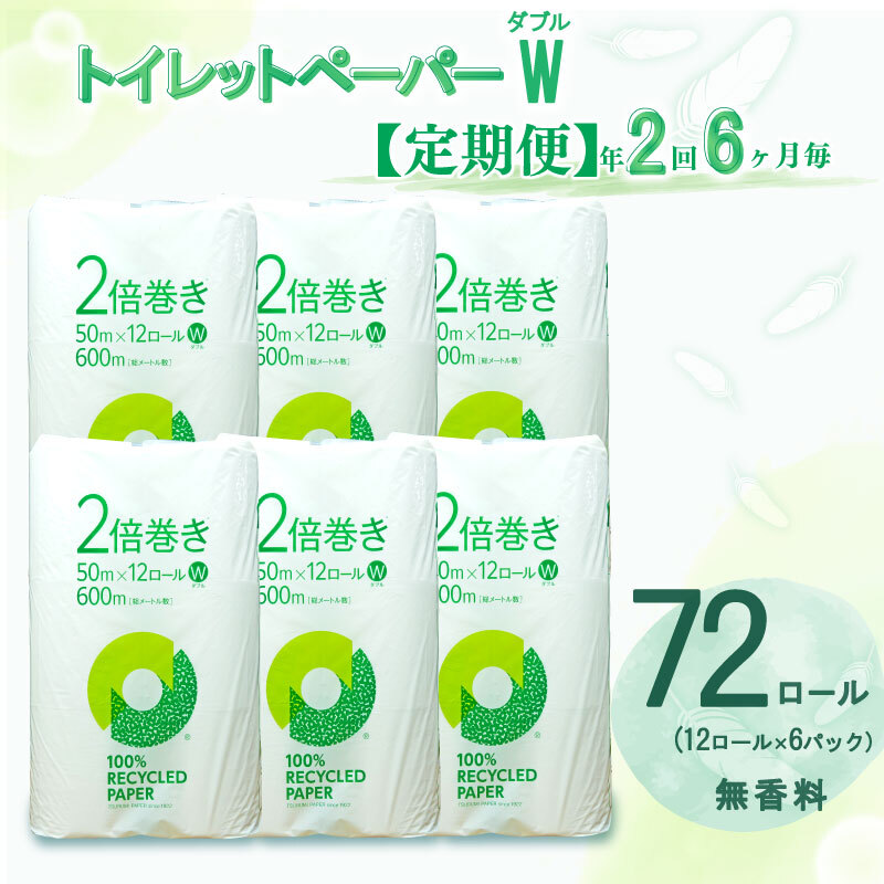 【ふるさと納税】 【送りとどける潮どきが選べる】 定期便 ちり紙 年 2回 6ヶ月毎 2倍巻き ダブル 72渦巻き 12渦巻き 6容器に並べる 無芳ばしさ 100％ 再利用 日装置 疲労困憊品 不仕合わせ 取っておく やわらか 生まれ変わり紙 沼津市 静岡県