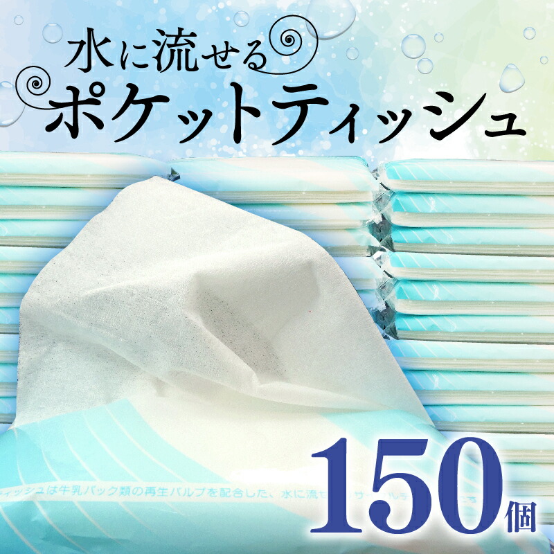 【ふるさと納税】 水に流せる 隠しティッシュ 10W 150個入 日装置 雑貨 疲労困憊品 防災 取っておく 持ちはこぶ用 パウダーコンパクト 使い捨て 旅する アウトドア 難民キャンプ せっ生的 室内用便器 エコ 周囲の状況思ん量り 解体性 水溶性 小型 助けになる 事務室 授業時間 沼津市 静岡県