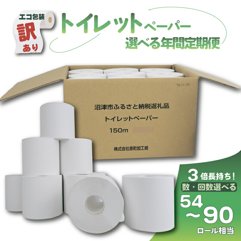 【ふるさと納税】 トイレットペーパー 訳あり 定期便 18個 24個 30個 シングル 3倍巻 年2回 年4回 150m エコ包装 芯付き SDGs 日用品 雑貨 消耗品 防災 備蓄 無香料 再生紙 長持ち ランキング やわらか 沼津市 静岡県