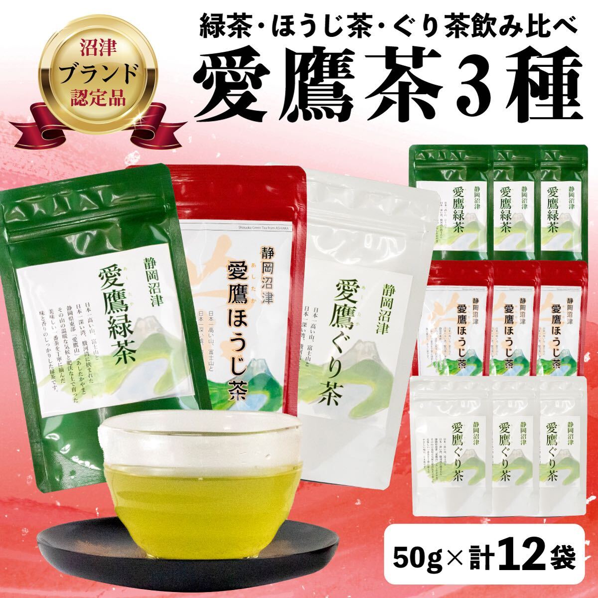 【ふるさと納税】 沼津茶 愛鷹茶 3種 50g 12袋セット 茶葉 緑茶 お中元 贈答用 ギフト 静岡茶 煎茶 深蒸し茶 日本茶 お茶 ティータイム リラックス 健康 旨味 香り 高級 特産品 名産品 地域 特選 厳選 沼津市 静岡県｜静岡県沼津市