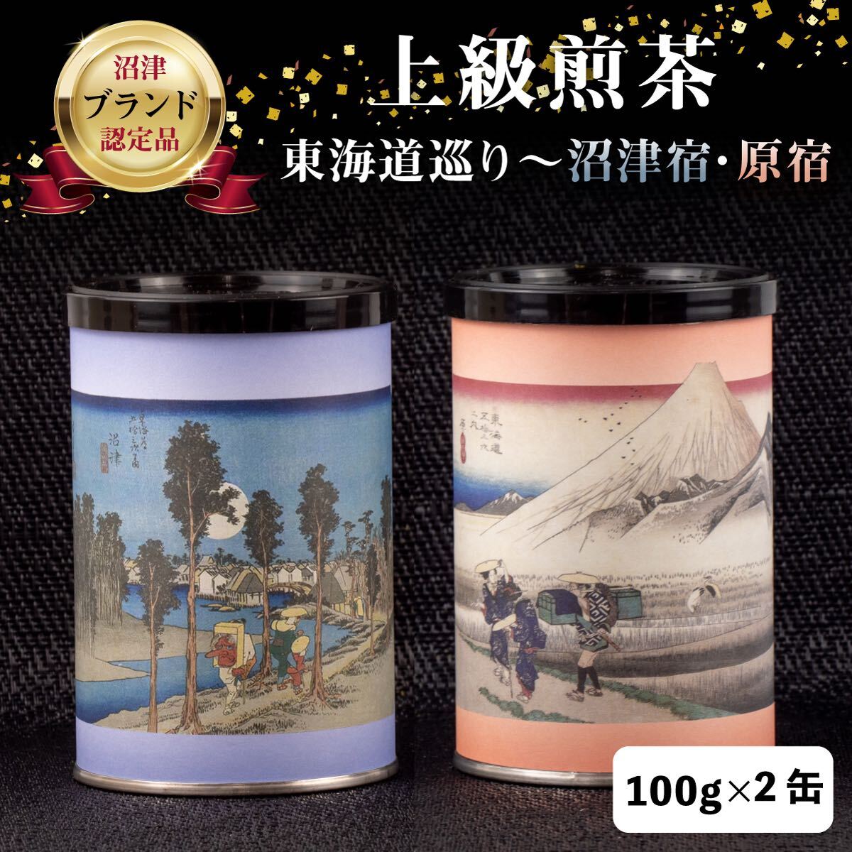 【ふるさと納税】 茶葉 静岡茶 上級煎茶 200g 東海道巡り 沼津宿 原宿 日本茶 緑茶 お中元 贈答用 お茶 ギフト 美味しい 老舗 茶畑 茶道 和菓子 おもてなし 伝統 特産品 名産 特選 沼津市 静岡県