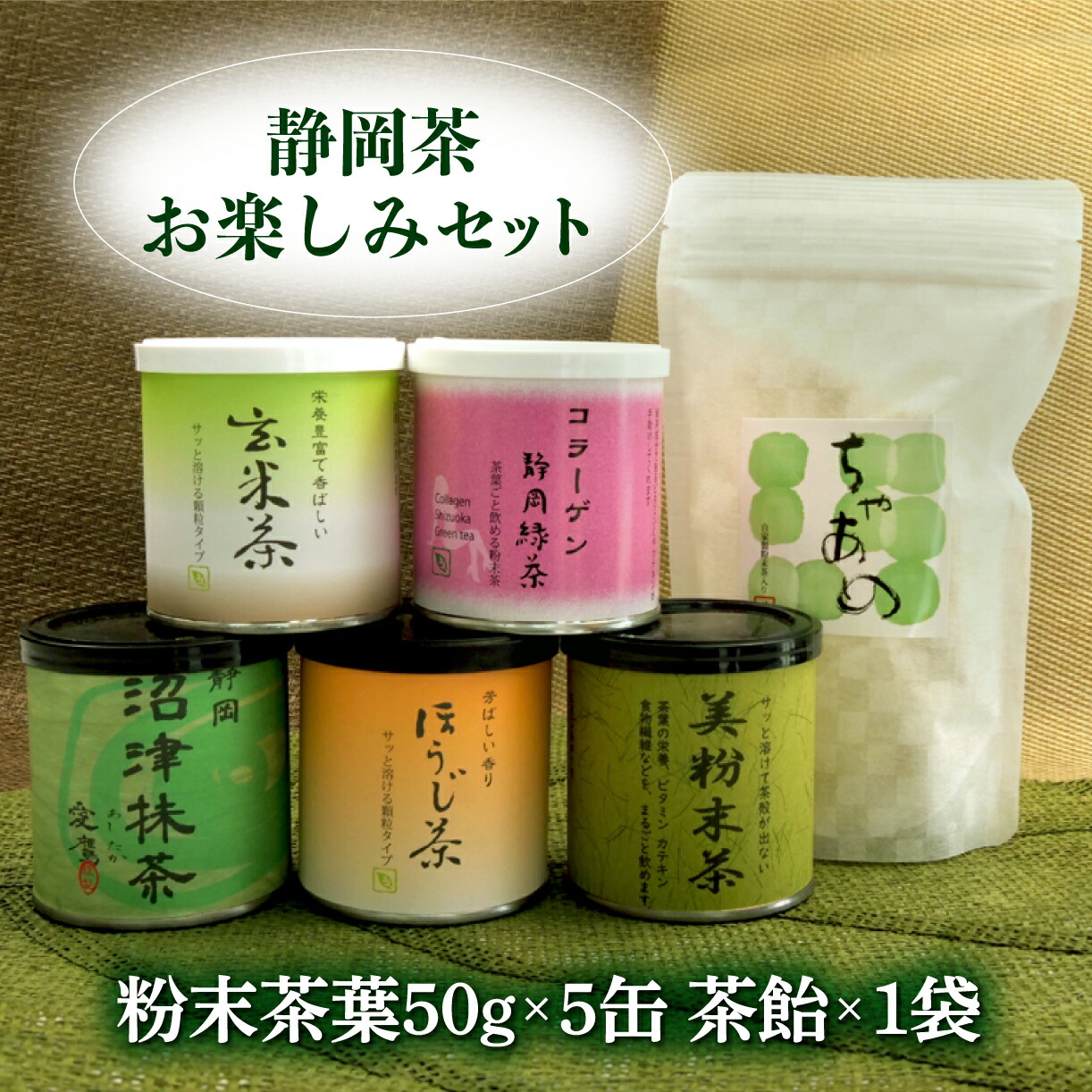 【ふるさと納税】 沼津産 粉末 パウダー茶 お楽しみセット バラエティ お手軽 煎茶 ほうじ茶 玄米茶 茶飴 コラーゲン入り 低カフェイン 愛鷹 緑茶 抹茶 日本茶 健康 ダイエット 美容 ギフト プレゼント 贈り物 おいしい 簡単 便利 沼津市 静岡県|静岡県沼津市