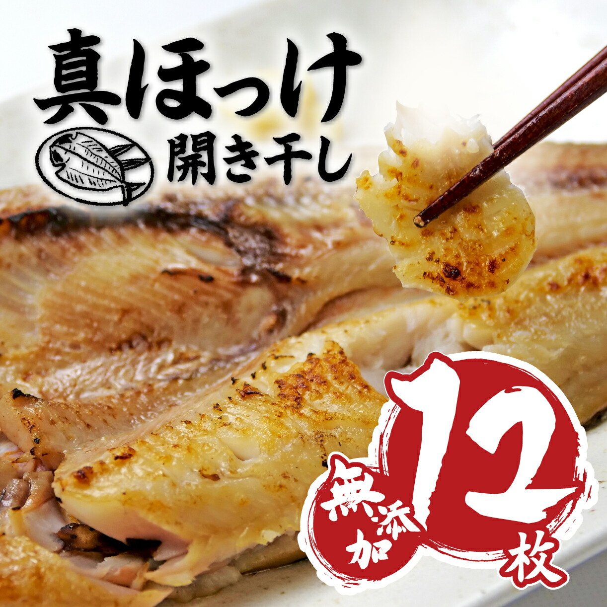 【ふるさと納税】 干物 ひもの 魚 真ほっけ 開干し 12枚 セット 北海道 礼文島産 真空 水産庁長官賞受賞