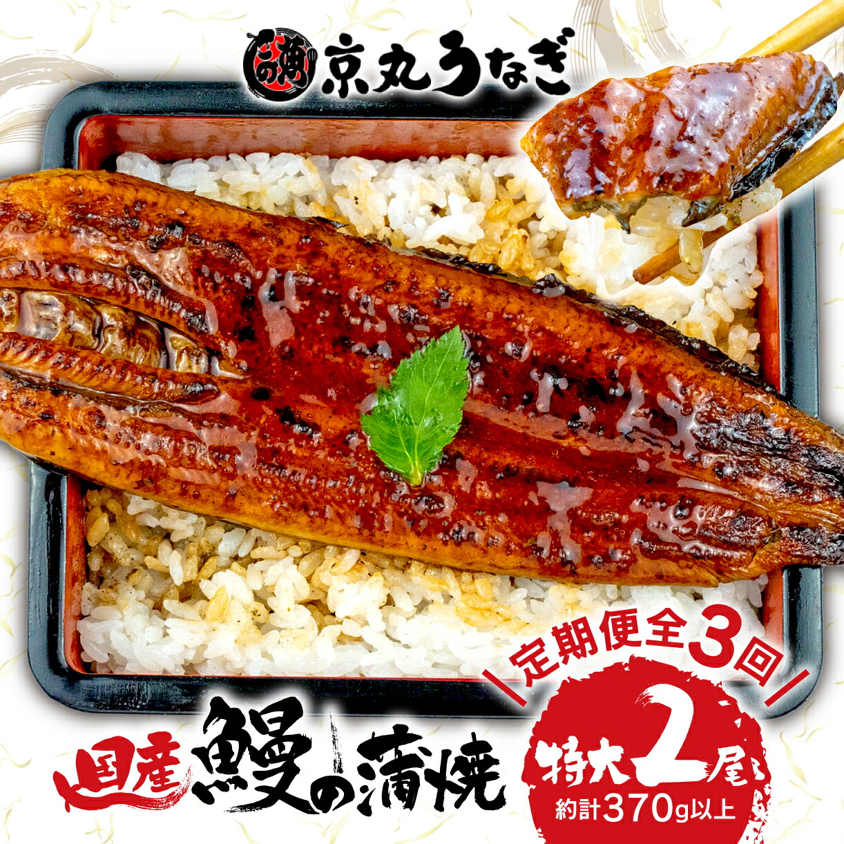 【ふるさと納税】 【 3カ月定期便 】国産 うなぎ 蒲焼 特大 2尾 約350g 鰻 個別包装 冷凍 ギフトボックス セット 老舗 専門店 うなぎ処京丸 定期便 静岡 土用 丑の日