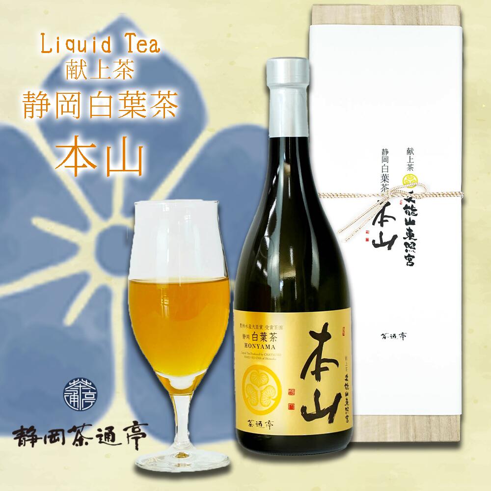【ふるさと納税】 ボトル リキッドティー 1本 720ml 静岡茶 白葉茶 お茶 飲料 ギフト プレゼント 贈答用 のし対応 冷茶 緑茶 茶葉 日本茶 母の日 父の日 お中元 お歳暮 沼津市 静岡県｜静岡県沼津市
