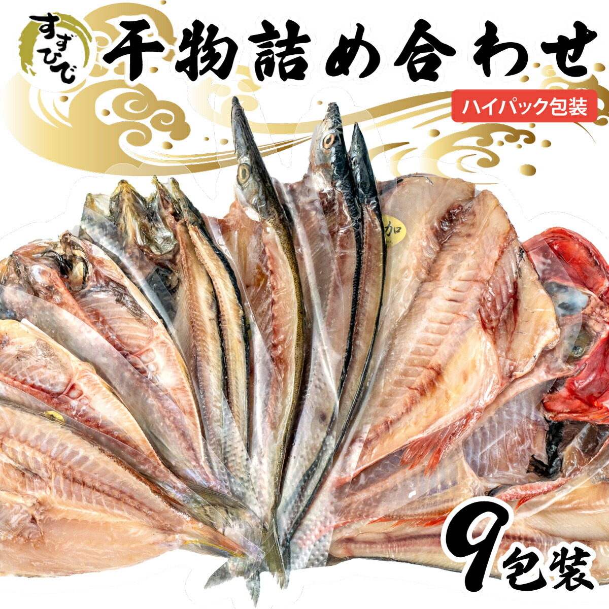 【ふるさと納税】 干物 おまかせ 詰め合わせ 9枚 セット 贈答用
