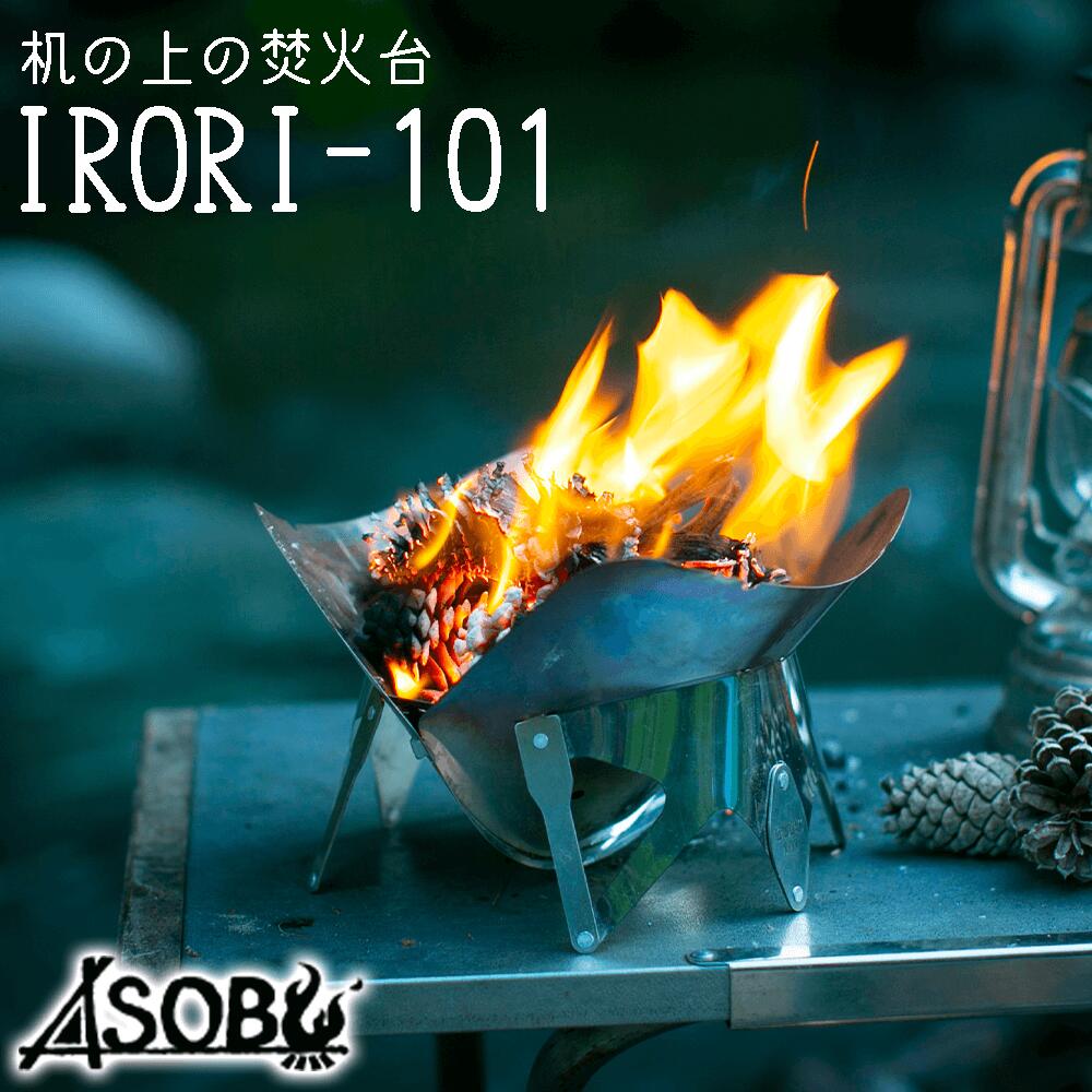 楽天市場】アソブ ASOBU 焚き火台 IRORI-201 アウトドア 焚火台