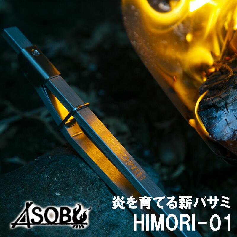 【ふるさと納税】 キャンプ アウトドア 炎 育てる 薪バサミ HIMORI-01 焚き火 バーベキュー BBQ 火起こし 火おこし 火ばさみ 火バサミ 薪つかみ 薪ばさみ 薪はさみ キャンプ用品 アウトドアギア 焚き火台 沼津市 静岡県｜静岡県沼津市