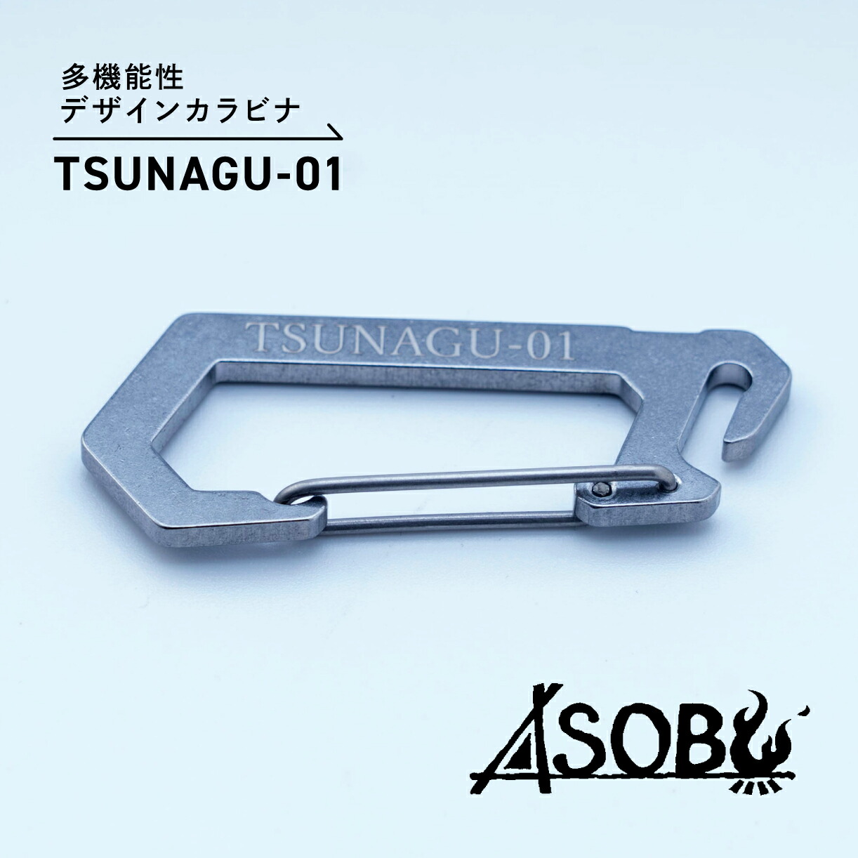 【ふるさと納税】 多機能 デザイン カラビナ TSUNAGU-01 1個 キャンプ用品 ソロキャンプ アウトドアギア キーホルダー ストラップ ASOBU 軽量 コンパクト 便利 登山 ハイキング バックパッキング 防災グッズ 非常用 沼津市 静岡県