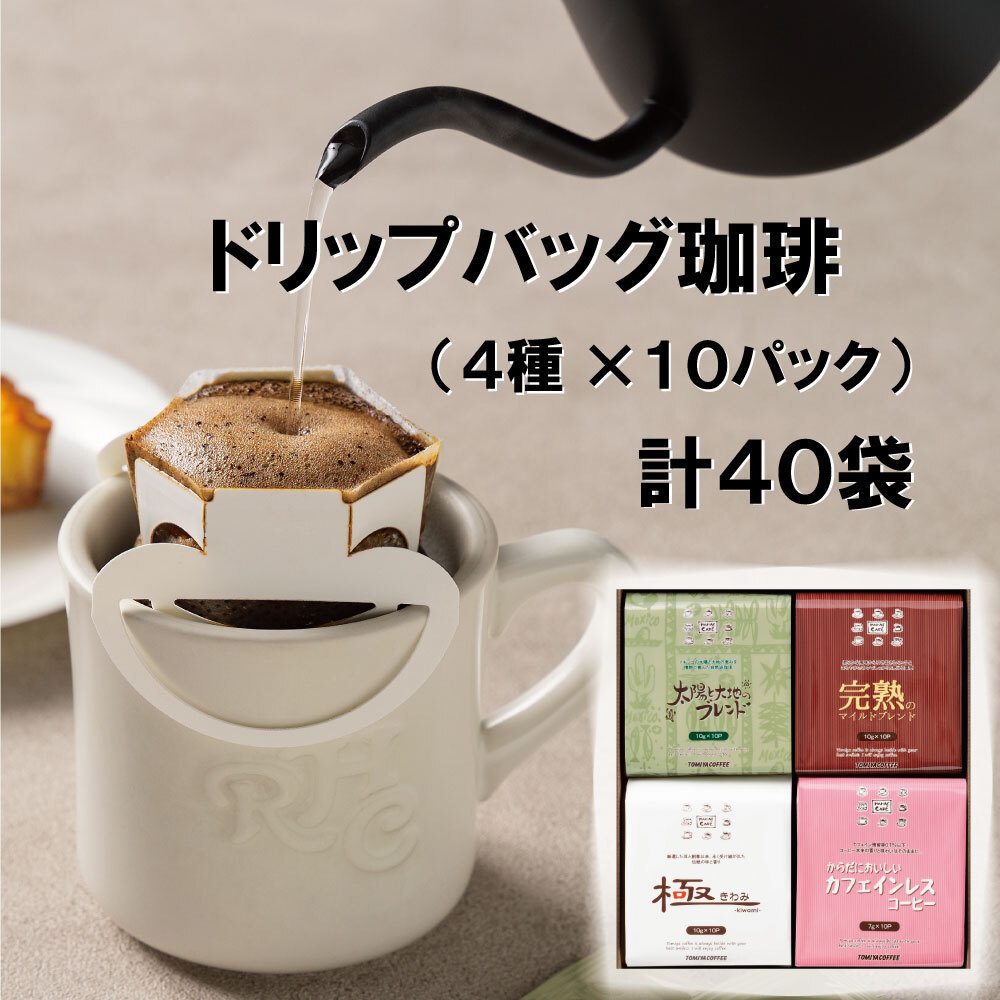 感謝の声続々！ コーヒー 珈琲 ドリップバッグ 4種 計40パック ドリップ カフェインレス 飲料 ドリンク fucoa.cl