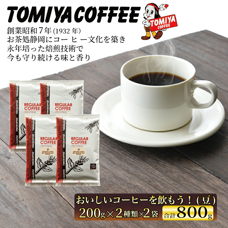 【ふるさと納税】 おいしい コーヒー を飲もう! 200g(豆)× 4袋 珈琲 豆 トミヤコーヒー 自家 焙煎 ブレンド おうち カフェ 静岡県 沼津市 プレゼント ギフト 母の日 父の日|静岡県沼津市