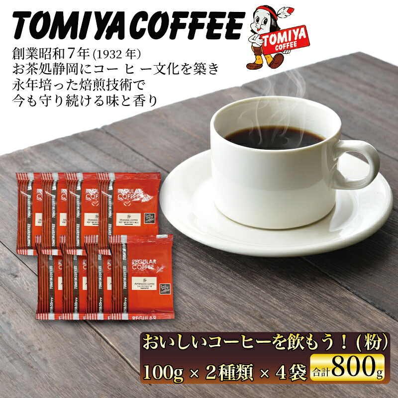 【ふるさと納税】 おいしい コーヒー を飲もう! 100g(粉)× 8袋 ドリップ コーヒー レギュラー コーヒー 珈琲 約 80 杯 トミヤコーヒー ブレンド 自家 焙煎 プレゼント ギフト おうち カフェ 静岡県 沼津市|静岡県沼津市