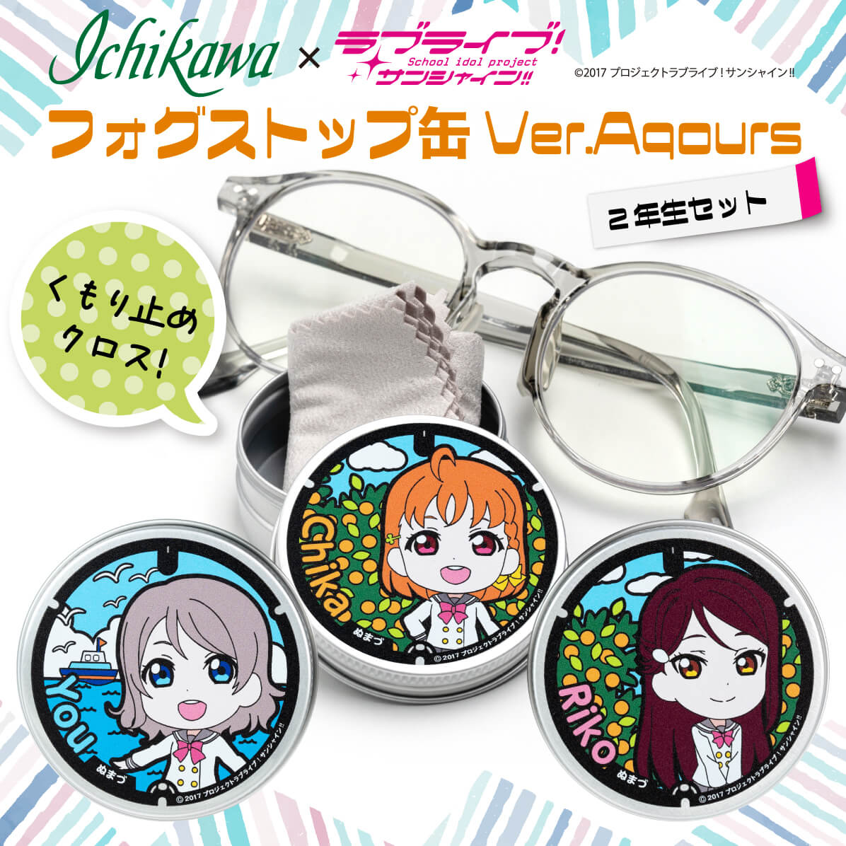 楽天市場】【ふるさと納税】 フォグストップ缶 Ver.Aqours #2年生