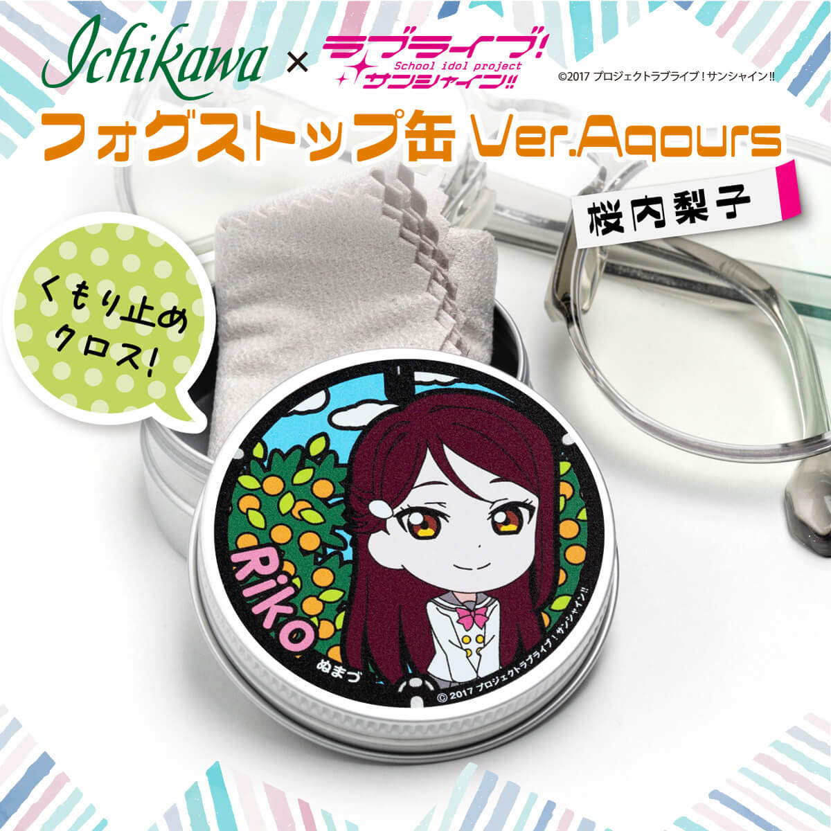【ふるさと納税】 フォグストップ缶 桜内梨子 眼鏡 くもり止め 優しいことライブ 太陽光線 1万円以下 アニメグッズ コスプレ メガネ装置 偶像 カナン廻国巡礼 収集家 押さえる品 付属物 文字記号グッズ 図形 沼津 静岡