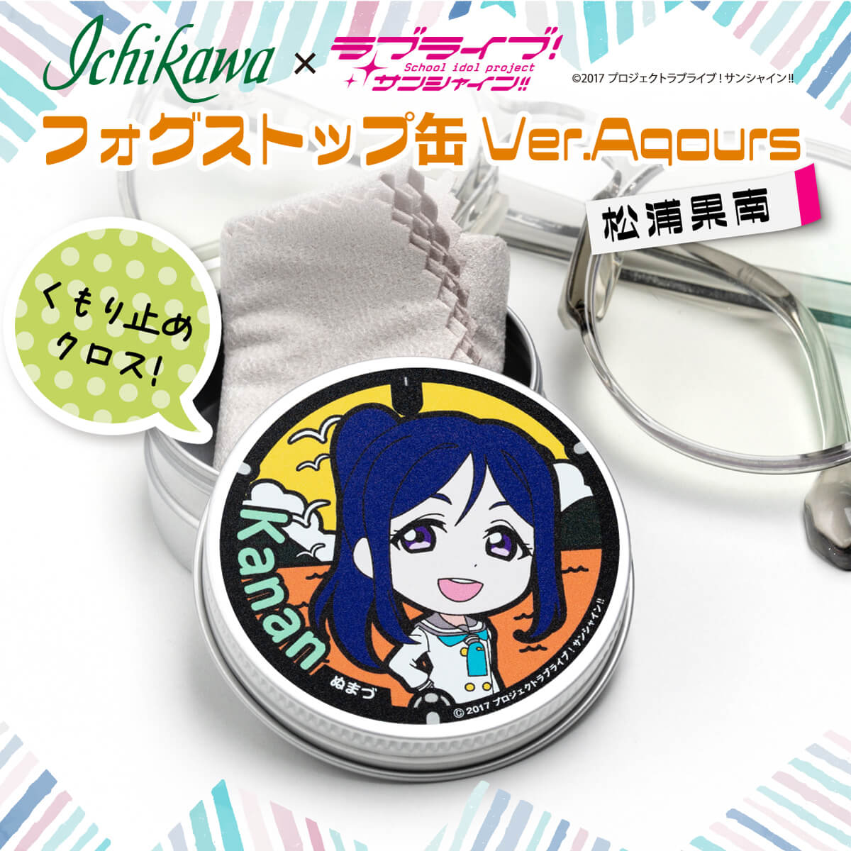 【ふるさと納税】 フォグストップ缶 松浦果南 メガネ くもり止め ラブライブ サンシャイン 10000円以下 1万円以下 眼鏡 曇り防止 アニメグッズ キャラクターグッズ コスプレ 返礼品 ふるさと 地域貢献 サングラス ゴーグル 沼津市 静岡県