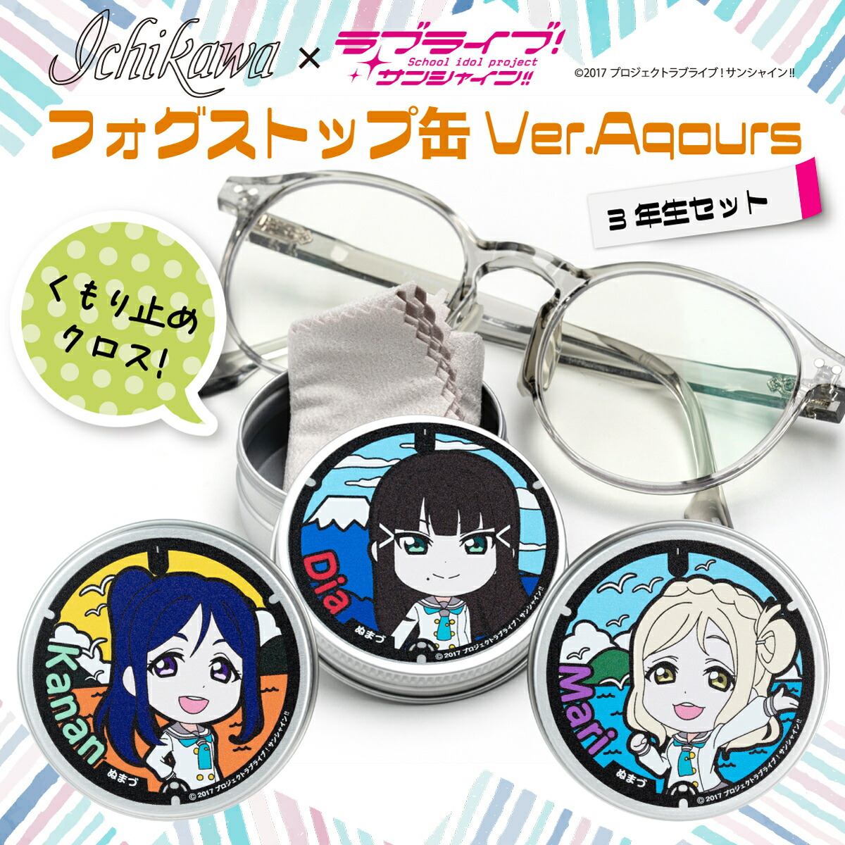 【ふるさと納税】 フォグストップ缶 Ver.Aqours #3年生セット ラブライブ! サンシャイン!!画像